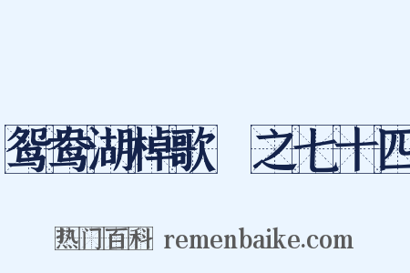 鸳鸯湖棹歌　之七十四是什么意思的图片
